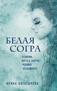 бесплатно читать книгу Белая Согра автора Ирина Богатырева