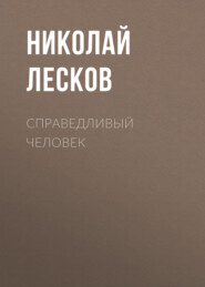 бесплатно читать книгу Справедливый человек автора Николай Лесков