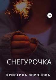 бесплатно читать книгу Снегурочка автора Кристина Воронова