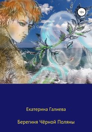 бесплатно читать книгу Берегиня Чёрной Поляны автора Екатерина Галиева