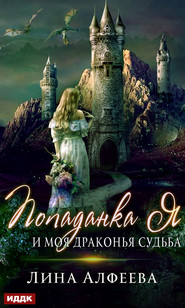 бесплатно читать книгу Попаданка я и моя драконья судьба автора Лина Алфеева