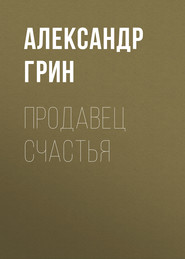 бесплатно читать книгу Продавец счастья автора Александр Грин