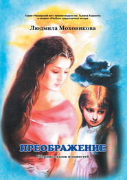 бесплатно читать книгу Преображение автора Людмила Моховикова