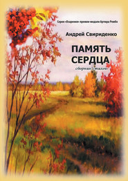 бесплатно читать книгу Память сердца автора Андрей Свириденко
