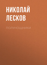 бесплатно читать книгу Полунощники автора Николай Лесков