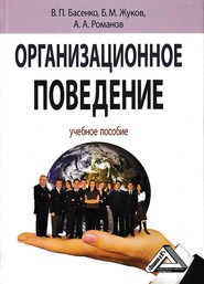 бесплатно читать книгу Организационное поведение: современные аспекты трудовых отношений автора Борис Жуков