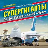 бесплатно читать книгу Супергиганты Ан-124 «Руслан» и Ан-225 «Мрия». «Он же русский!» автора Николай Якубович