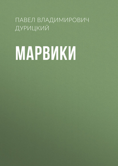 Марвики