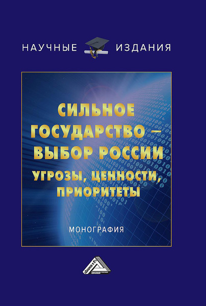 Сильное государство – выбор России. Угрозы, ценности, приоритеты