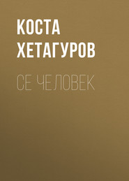 бесплатно читать книгу Се человек автора Коста Хетагуров