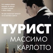 бесплатно читать книгу Турист автора Массимо Карлотто