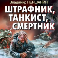 бесплатно читать книгу Штрафник, танкист, смертник автора Владимир Першанин