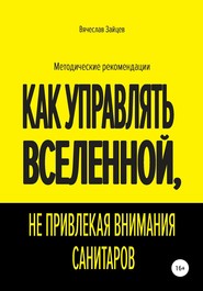 бесплатно читать книгу Как управлять Вселенной, не привлекая внимания санитаров автора Вячеслав Зайцев