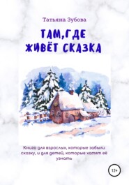бесплатно читать книгу Там, где живёт Сказка автора Татьяна Зубова