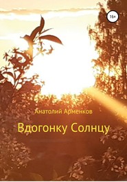 бесплатно читать книгу Вдогонку Солнцу автора Анатолий Арменков