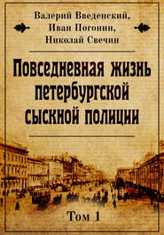 бесплатно читать книгу Повседневная жизнь петербургской сыскной полиции автора Николай Свечин
