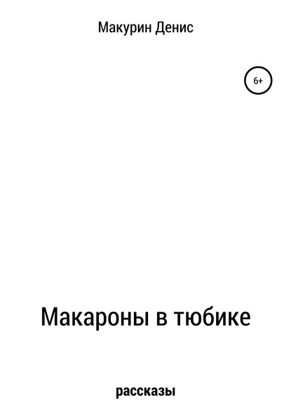 Макароны в тюбике