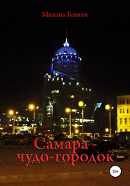 бесплатно читать книгу Самара – чудо-городок автора Михаил Геннич