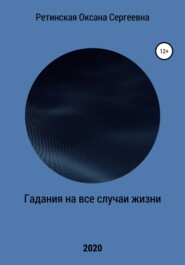 бесплатно читать книгу Гадания на все случаи жизни автора Оксана Ретинская