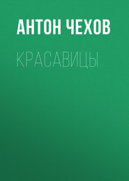 бесплатно читать книгу Красавицы автора Антон Чехов