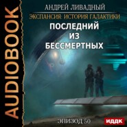 бесплатно читать книгу Последний из Бессмертных автора Андрей Ливадный