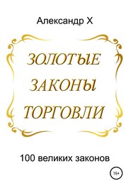 бесплатно читать книгу Золотые законы торговли автора Александр X