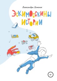 бесплатно читать книгу Эскимосскины истории автора Александра Хоменок
