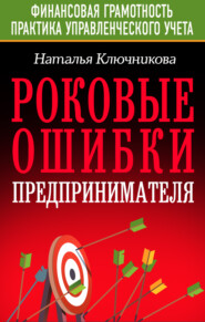 бесплатно читать книгу Роковые ошибки предпринимателя автора Наталья Ключникова