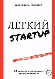 бесплатно читать книгу Легкий-StartUp. 30 демонов начинающего предпринимателя автора Александра Сборцева