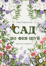 бесплатно читать книгу Сад по фэн-шуй автора Лада Рафальская