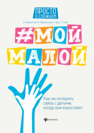 бесплатно читать книгу #Мой малой. Как не потерять связь с детьми, когда они взрослеют автора Алексей Афанасьев