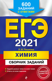 бесплатно читать книгу ЕГЭ-2021. Химия. Сборник заданий. 600 заданий с ответами автора Людмила Пашкова