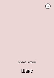 бесплатно читать книгу Шанс автора  Вектор Ротский
