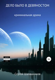 бесплатно читать книгу Дело было в девяностом автора Сергей Шалашников