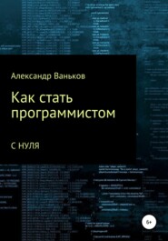 бесплатно читать книгу Как стать программистом с нуля автора Александр Ваньков