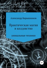бесплатно читать книгу Практическая магия и колдовство автора Александр Барышников