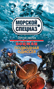 бесплатно читать книгу Подводная одиссея автора Сергей Зверев