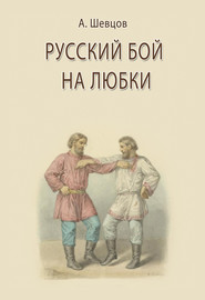 бесплатно читать книгу Русский бой на любки автора Александр Шевцов