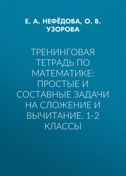 Тренинговая тетрадь по математике: простые и составные задачи на сложение и вычитание. 1-2 классы