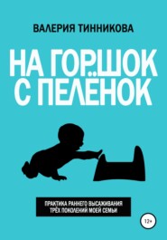 бесплатно читать книгу На горшок с пелёнок. Практика раннего высаживания трёх поколений моей семьи автора Валерия Тинникова