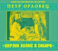 бесплатно читать книгу Шерлок Холмс в Сибири автора Петр Орловец
