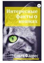 бесплатно читать книгу Удивительные факты о кошках автора Ольга Флорес