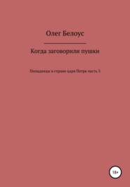 бесплатно читать книгу Когда заговорили пушки автора Олег Белоус