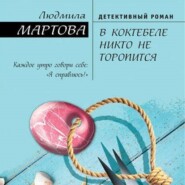 бесплатно читать книгу В Коктебеле никто не торопится автора Людмила Мартова