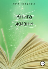 бесплатно читать книгу Книга жизни автора Анна Никонова