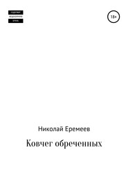 бесплатно читать книгу Ковчег обреченных автора Николай Еремеев