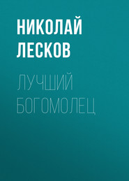 бесплатно читать книгу Лучший богомолец автора Николай Лесков