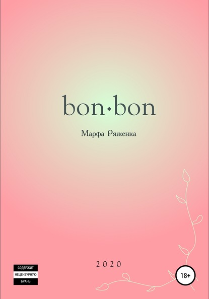 bon∙bon