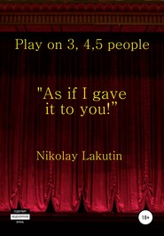 бесплатно читать книгу Play on 3, 4, 5 people. As if I gave it to you автора Nikolay Lakutin