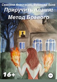 бесплатно читать книгу Приручить пламя: Метод Бравого автора Анна Фролова
